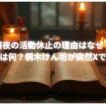 暗夜の活動休止の理由はなぜ？不幸とは何？桐木けん坊が突然Xで発表！