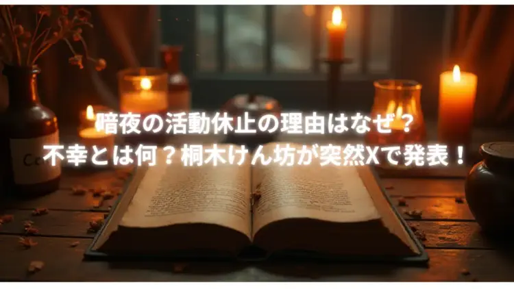 暗夜の活動休止の理由はなぜ？不幸とは何？桐木けん坊が突然Xで発表！