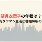 望月衣塑子の年収は？4億円タワマン生活と番組降板の真相