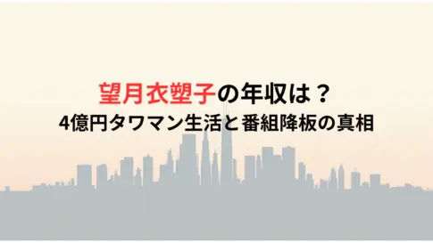望月衣塑子の年収は？4億円タワマン生活と番組降板の真相