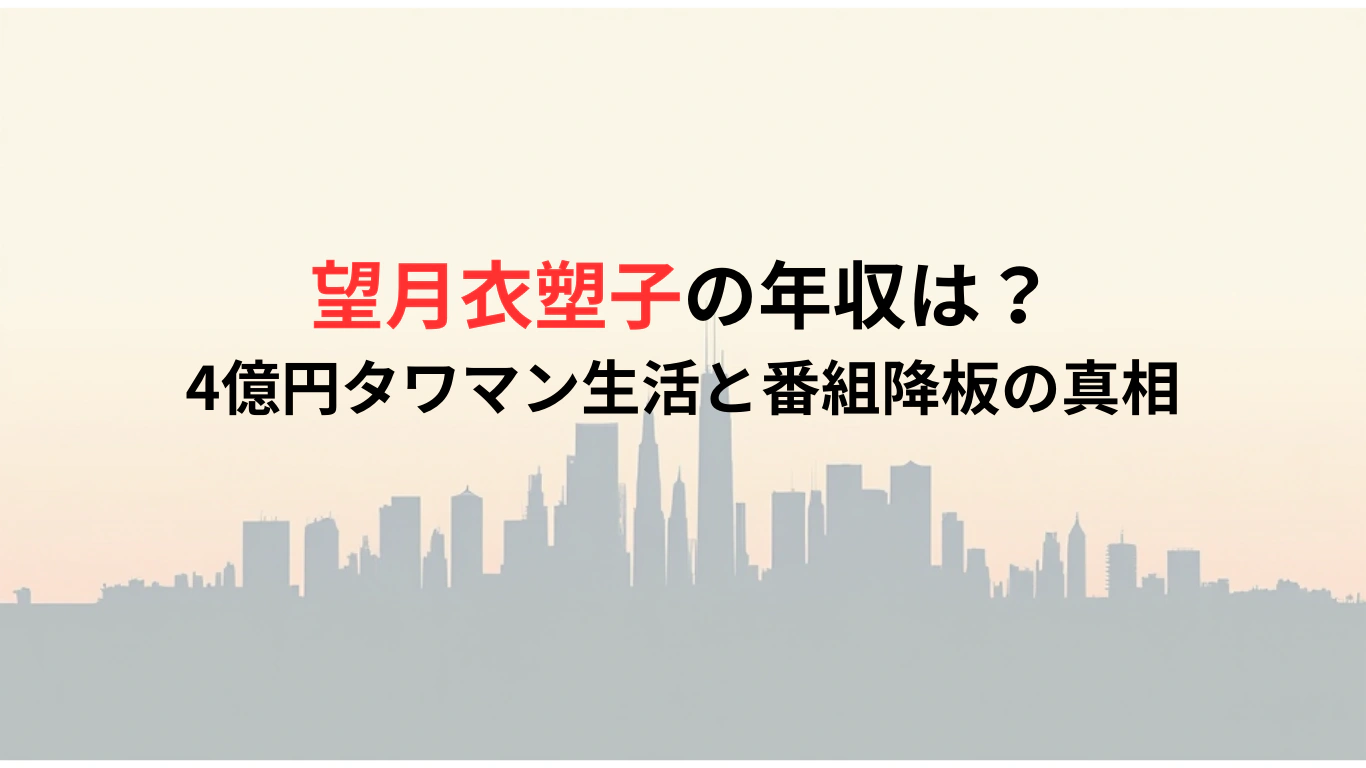 望月衣塑子の年収は？4億円タワマン生活と番組降板の真相