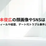 杉本俊広の顔画像やSNSは？プロフィールや経歴、デート代トラブル事件まとめ