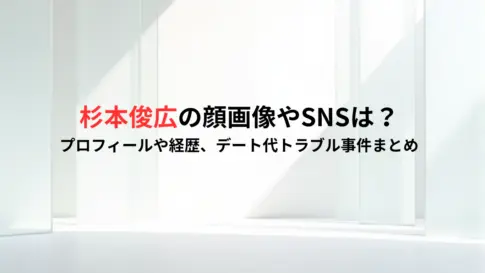 杉本俊広の顔画像やSNSは？プロフィールや経歴、デート代トラブル事件まとめ
