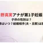 杉野真実アナの子供の性別は？復帰はいつ？結婚相手夫・旦那は誰？
