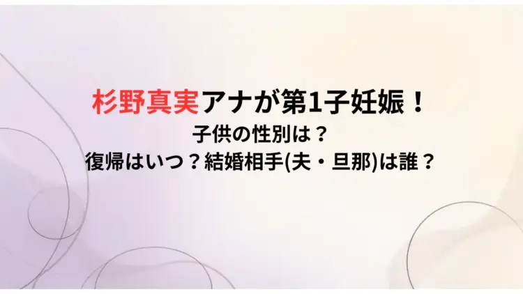 杉野真実アナの子供の性別は？復帰はいつ？結婚相手夫・旦那は誰？