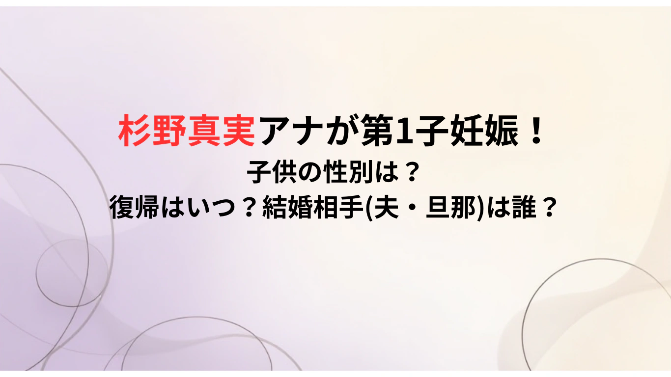 杉野真実アナの子供の性別は？復帰はいつ？結婚相手夫・旦那は誰？