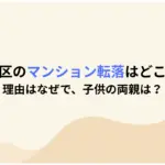 東京・港区のマンション転落はどこで特定？理由はなぜで、子供の両親は？