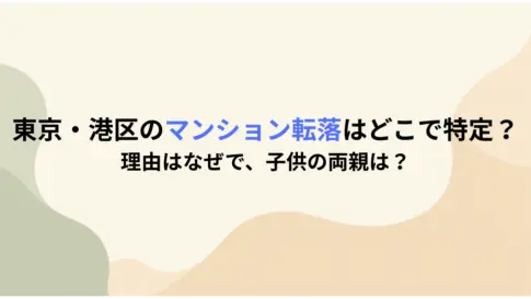 東京・港区のマンション転落はどこで特定？理由はなぜで、子供の両親は？