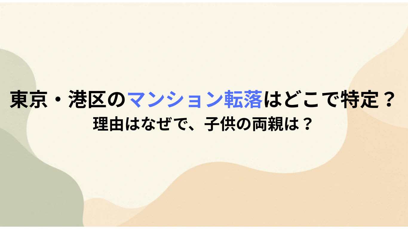 東京・港区のマンション転落はどこで特定？理由はなぜで、子供の両親は？