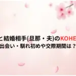 松井愛莉と結婚相手旦那・夫のKOHEIとは誰？出会い・馴れ初めや交際期間は？