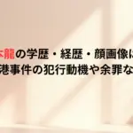 松本龍の学歴・経歴・顔画像は？羽田空港事件の犯行動機や余罪など解説