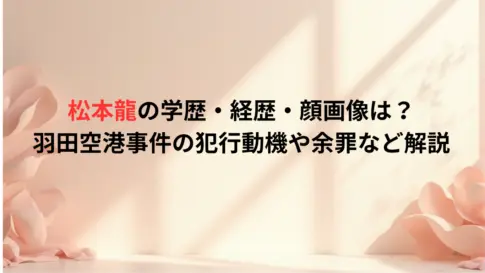 松本龍の学歴・経歴・顔画像は？羽田空港事件の犯行動機や余罪など解説
