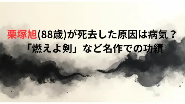 栗塚旭88歳が死去した原因は病気？「燃えよ剣」など名作での功績