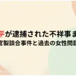 永野耕平が逮捕された不祥事まとめ！官製談合事件と過去の女性問題