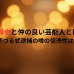 清水尋也と仲の良い芸能人とは誰？芋づる式逮捕の噂の信憑性は！