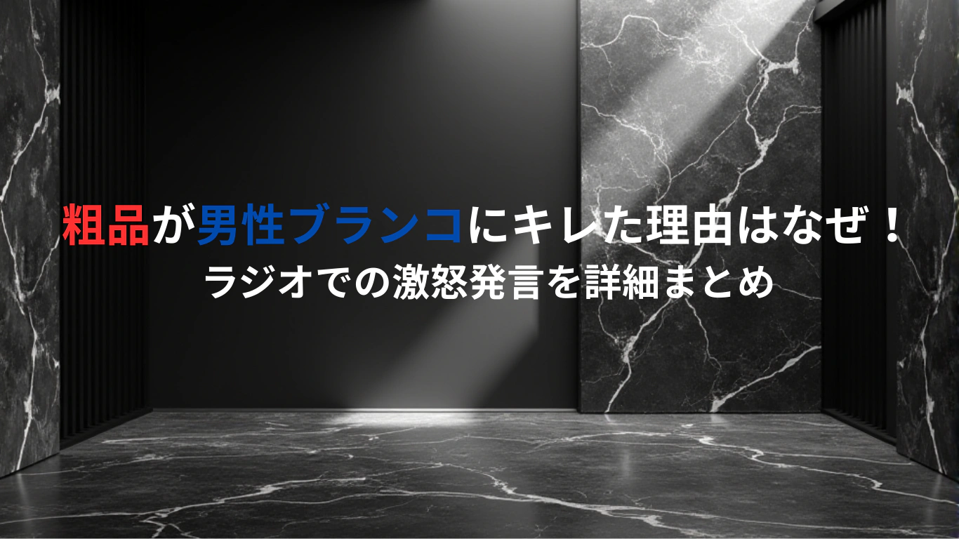粗品が男性ブランコにキレた理由はなぜ！ラジオでの激怒発言を詳細まとめ