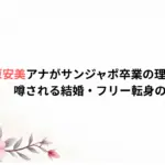 良原安美アナがサンジャポ卒業の理由はなぜ？噂される結婚・フリー転身の真相