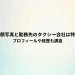藤田勝人の顔写真と勤務先のタクシー会社は特定された？プロフィールや経歴も調査