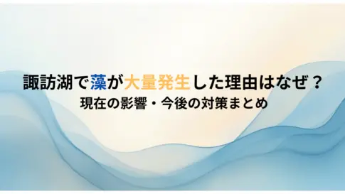 諏訪湖で藻が大量発生した理由はなぜ？-現在の影響・今後の対策まとめ