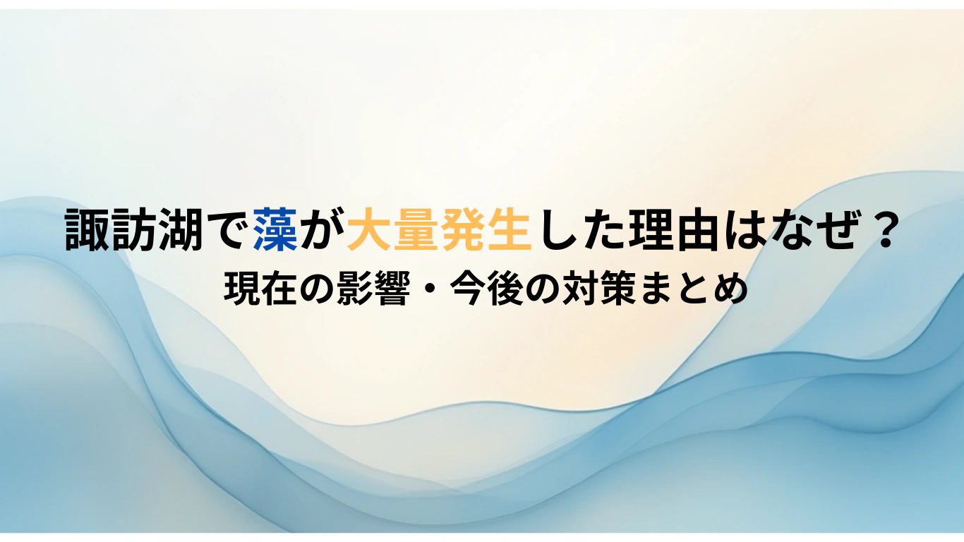 諏訪湖で藻が大量発生した理由はなぜ？-現在の影響・今後の対策まとめ