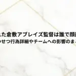 逮捕された倉敷アブレイズ監督は誰で顔画像は？-わいせつ行為詳細やチームへの影響のまとめ