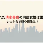 逮捕された清水尋也の同居女性は誰、彼女？いつからで顔や画像は？