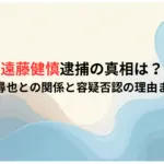 遠藤健慎逮捕の真相は？清水尋也との関係と容疑否認の理由まとめ
