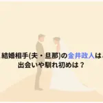 長屋晴子と結婚相手夫・旦那の金井政人はどんな人！出会いや馴れ初めは？