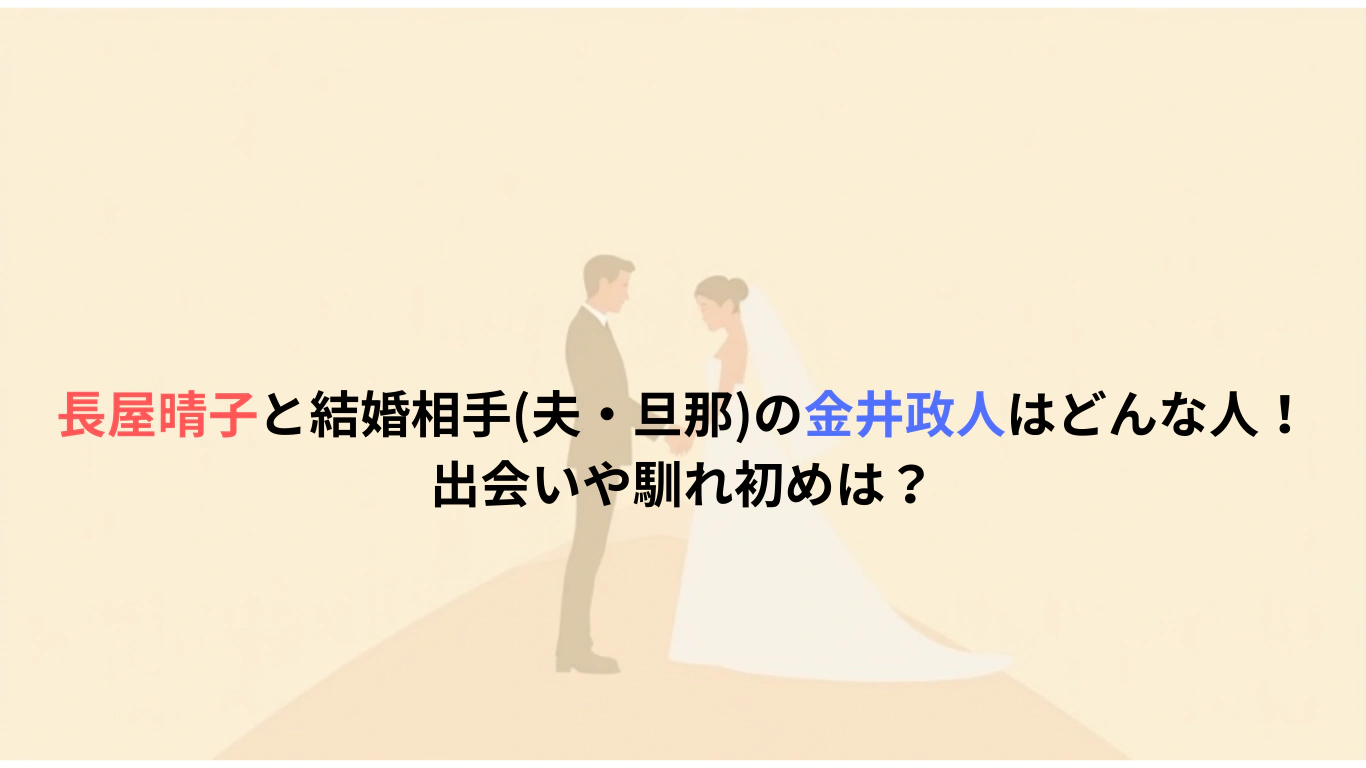 長屋晴子と結婚相手夫・旦那の金井政人はどんな人！出会いや馴れ初めは？