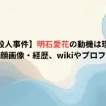 【尼崎市殺人事件】明石愛花の動機は理由は何？顔画像・経歴、wikiやプロフ