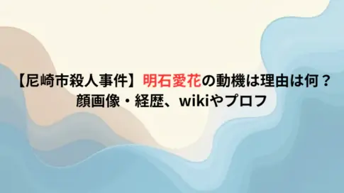 【尼崎市殺人事件】明石愛花の動機は理由は何？顔画像・経歴、wikiやプロフ