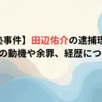 【津田塾事件】田辺佑介の逮捕理由は？犯行の動機や余罪、経歴について