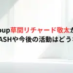 Aぇ-group草間リチャード敬太が逮捕！鉄腕DASHや今後の活動はどうなる？