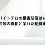 魁力屋バイトテロの損害賠償はいくら？動画拡散の真相と呆れた動機まとめ
