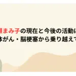 山瀬まみ子の現在と今後の活動は？子宮体がん・脳梗塞から乗り越えて復帰