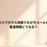 前橋市長のラブホテル問題でなぜ今コールセンター？進退問題どうなる？