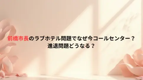 前橋市長のラブホテル問題でなぜ今コールセンター？進退問題どうなる？
