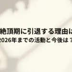 Tohjiが絶頂期に引退する理由はなぜ？2026年までの活動と今後は？