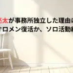 藤巻亮太が事務所独立した理由はなぜ？レミオロメン復活か、ソロ活動継続か？