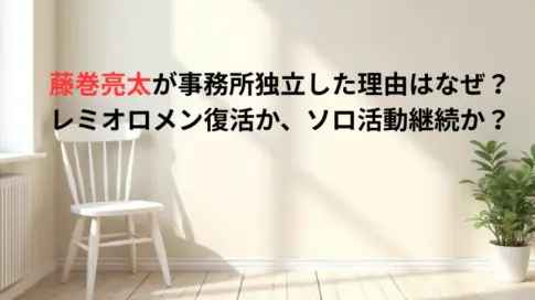 藤巻亮太が事務所独立した理由はなぜ？レミオロメン復活か、ソロ活動継続か？