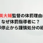 宇佐美大輔監督の体罰理由は？なぜ体罰指導者に？指導停止から謹慎処分の経緯