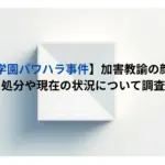 【東大寺学園パワハラ事件】加害教諭の顔画像は？処分や現在の状況について調査