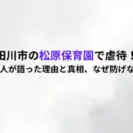 田川市の松原保育園で虐待！保育士10人が語った理由と真相、なぜ防げなかった？