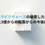 アルタミラピクチャーズの破産した理由は？売上3億からの転落からの今後は？