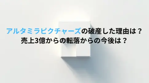 アルタミラピクチャーズの破産した理由は？売上3億からの転落からの今後は？