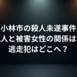 【小林市の殺人未遂事件】犯人と被害女性の関係は？逃走犯はどこへ？