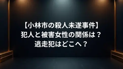 【小林市の殺人未遂事件】犯人と被害女性の関係は？逃走犯はどこへ？