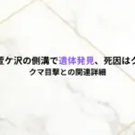 秋田市雄和萱ケ沢の側溝で遺体発見、死因はクマ被害か?クマ目撃との関連詳細