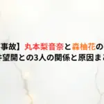 【彦根市事故】丸本梨音奈と森柚花の死因は?永井望開との3人の関係と原因まとめ