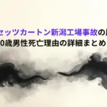 【なぜ】セッツカートン新潟工場事故の原因は?40歳男性死亡理由の詳細まとめ